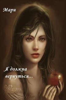 Я должна вернуться - Мари Юсупова