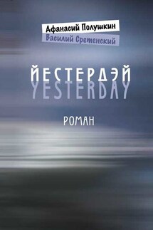 Йестердэй - Василий Сретенский, Афанасий Полушкин