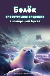 Белёк. Спасательная операция в замёрзшей бухте - Елизавета Колесникова