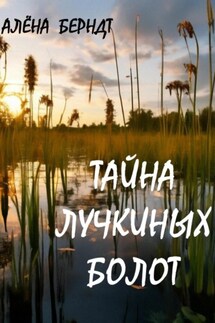 Тайна Лучкиных болот - Алёна Берндт
