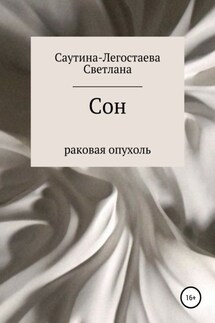 Сон. Раковая опухоль - Светлана Саутина-Легостаева