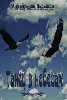 Танец в небесах - Надежда Михайловна