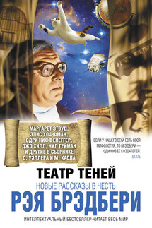 Театр теней. Новые рассказы в честь Рэя Брэдбери (сборник) - Коллектив авторов