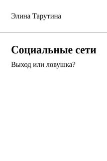 Социальные сети. Выход или ловушка? - Элина Тарутина