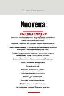 Ипотека. Энциклопедия - Татьяна Семенистая