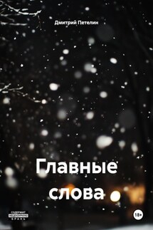 Главные слова - Дмитрий Петелин