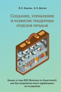 Создание, управление и развитие тендерных отделов продаж - В. Ишутин, А. Долгих