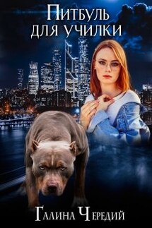 Питбуль для училки - Чередий Галина