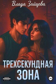 Трехсекундная зона - Влада Зайцева