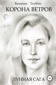 Корона Ветров. Лунная сага - Валериан Телёбин
