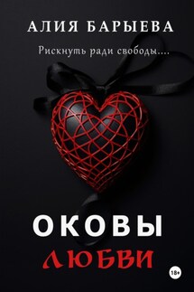 Оковы любви - Алия Барыева