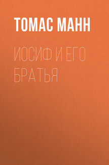 Иосиф и его братья - Томас Манн