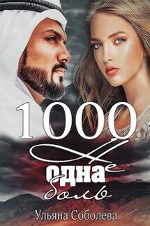 1000 не одна боль (2 книга) - Ульяна Соболева