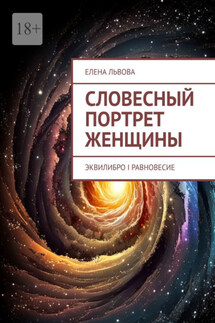 Словесный портрет женщины. Эквилибро I Равновесие - Елена Львова