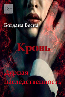 Кровь. Дурная наследственность. Основы. Книга шестая - Богдана Весна