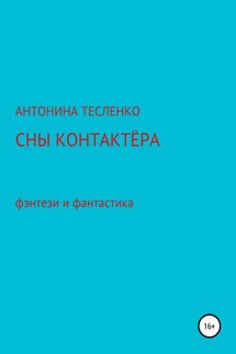 Сны контактера - Антонина Тесленко
