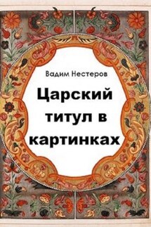 Царский титул в картинках - Вадим Нестеров (Сергей Волчок)