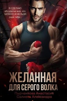 Волчьи игры. Желанная для серого волка - Анастасия Пырченкова