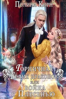 Горничная Белых драконов, или Война с Плесенью - Полина Корн