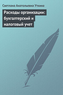 Расходы организации: бухгалтерский и налоговый учет - Светлана Уткина