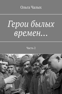 Герои былых времен… Часть 2 - Ольга Чалых