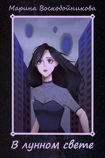 В лунном свете - Марина Воскобойникова
