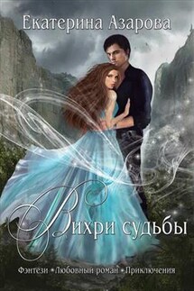 Университет Высшей Магии. Вихри судьбы - Екатерина Азарова