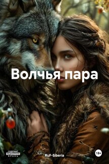 Волчья пара - RuF-Siberia