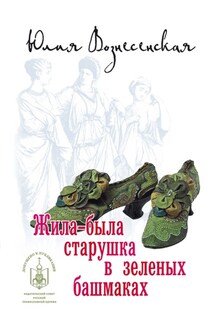Жила-была старушка в зеленых башмаках… - Юлия Вознесенская