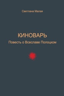 Киноварь. Повесть о Всеславе Полоцком - Светлана Малая