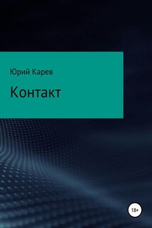 Контакт - Юрий Карев