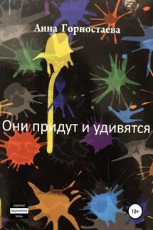 Они придут и удивятся - Анна Горностаева