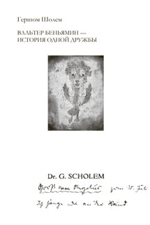 Вальтер Беньямин – история одной дружбы - Гершом Шолем