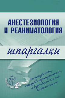 Анестезиология и реаниматология - Коллектив авторов