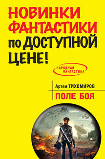 Поле боя - Артем Тихомиров