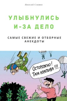 Улыбнулись и – за дело. Самые свежие и отборные анекдоты - Николай Слышик