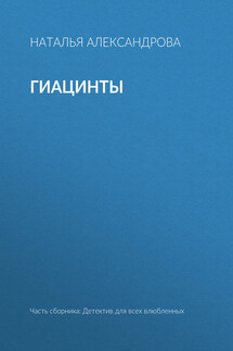 Гиацинты - Наталья Александрова