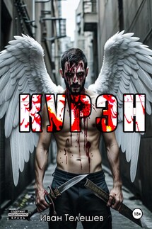 Курэн - Иван Телешев