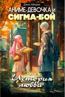 Сигма-Бой и Аниме Девочка. История любви - Джон Аберик