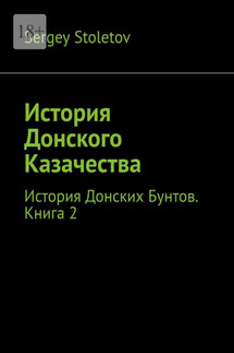История Донского Казачества. История Донских Бунтов. Книга 2 - Sergey Stoletov