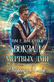 Вокзал мертвых душ. Том 2. Дом у реки - Ветер Морвейн