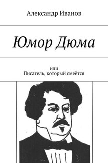 Юмор Дюма. Или писатель, который смеётся - Александр Иванов