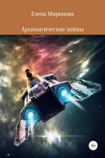 Архимагические войны - Елена Миронова