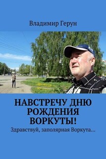 Навстречу дню рождения Воркуты! Здравствуй, заполярная Воркута… - Владимир Герун