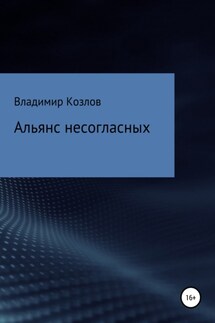 Альянс несогласных - Владимир Козлов