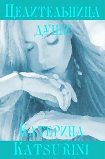 Целительница души - Катерина Katsurini