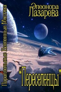 Переселенцы. Том 1. Начало - Элеонора Лазарева