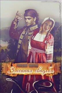 Змеиная свадьба - Радаслава Андреева