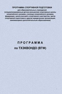 Программа по тхэквондо (ВТФ) - Евгений Головихин