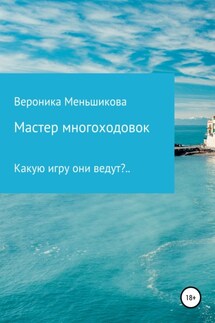Мастер многоходовок - Вероника Меньшикова